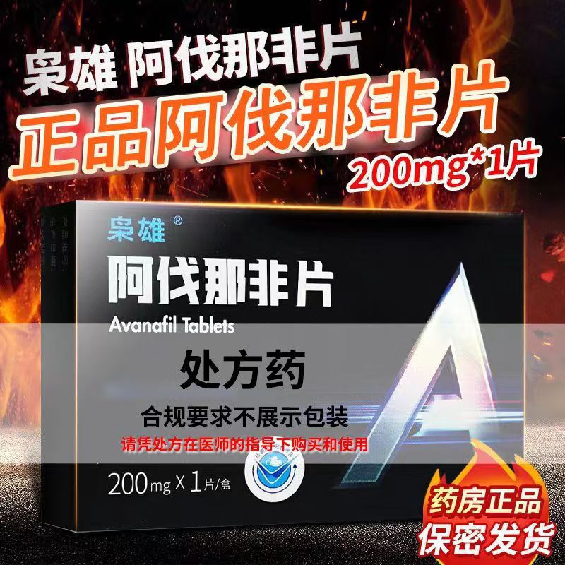 枭雄 阿伐那非片 200mg*1片 药品国产男科专科用药官方旗舰店男性用药成人用品 阿伐那非200mg片剂高清大图