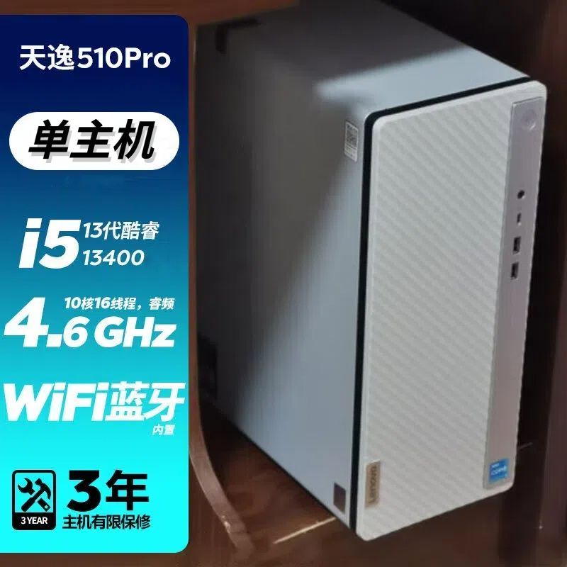 联想(Lenovo)天逸510Pro 13代酷睿 商务办公台式机台式电脑电脑主机(i5-13400/16G/1T+512G/集显/WIFI/单主机) 定制 家用企业台式机