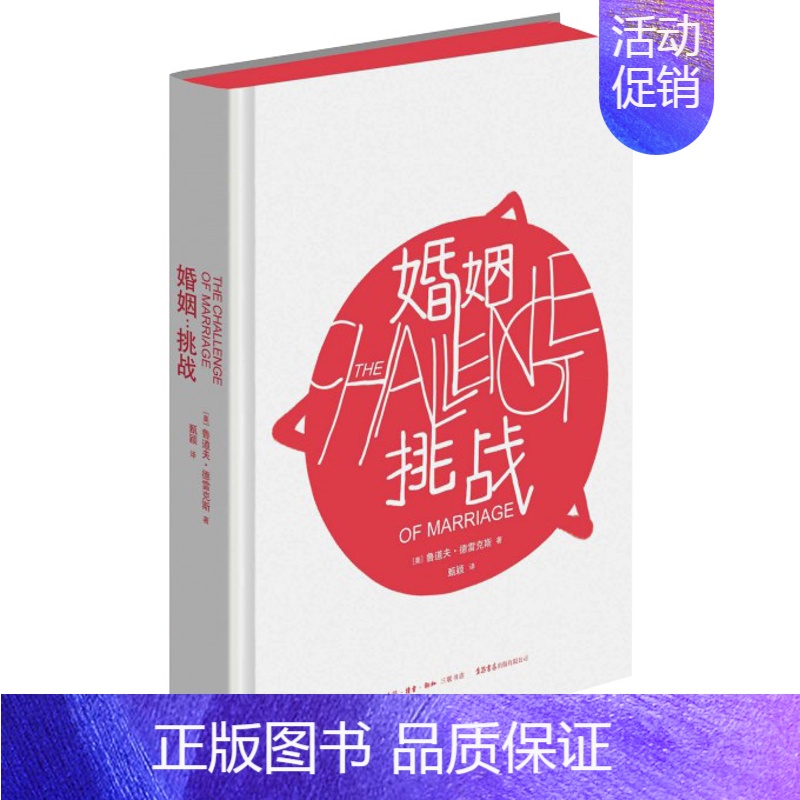 【正版】 婚姻挑战 (精) 儿童心理学奠基之作《孩子挑战》姊妹篇 婚姻婚恋爱心理学书 两性情感图书大全集 心灵的密码 婚