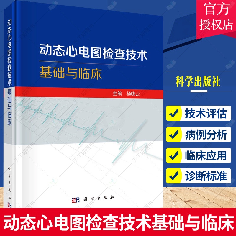单本全册 [正版]动态心电图检查技术基础与临床 动态心电图检查技术操作与报告的规范化 动态心电图在心律失常心肌缺血临床应高清大图