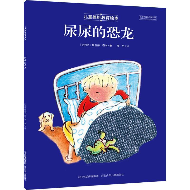 尿尿的恐龙 (比)斯台芬·布农 著;姜竹 译 少儿 文轩网