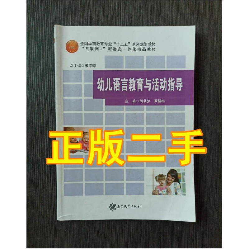 正版新书】(BX)幼儿语言教育与活动指导/胡秋梦 罗腊梅胡秋梦 罗