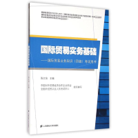 国际贸易实务基础(附培训 辅导精编)