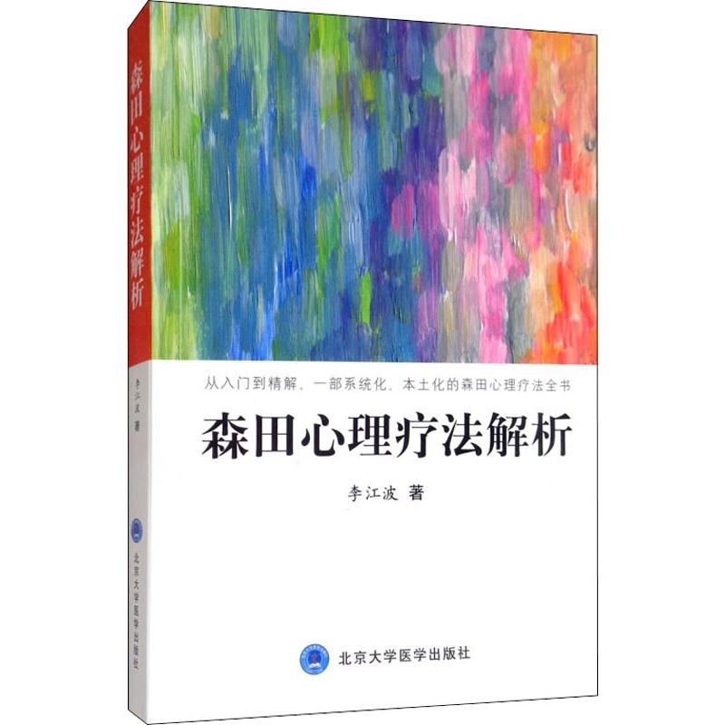 [M]森田心理疗法解析-9787565920530高清大图