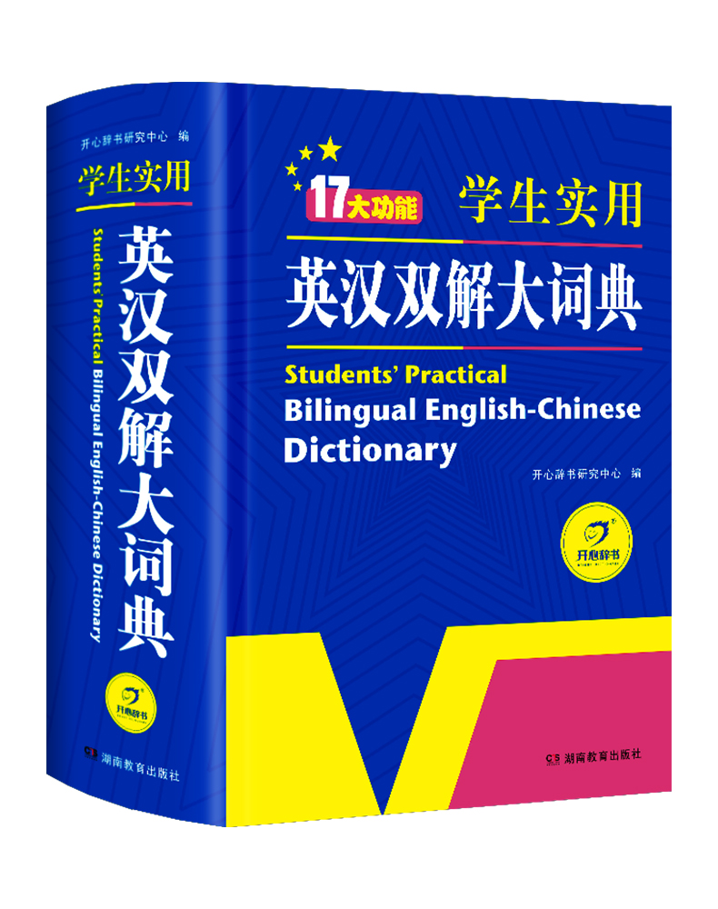 [正版]初中高中学生实用英汉双解大词典新版高考大学汉英互译汉译英英语字典中小学生牛津高阶大全初中高中双色版初中生教育高清大图