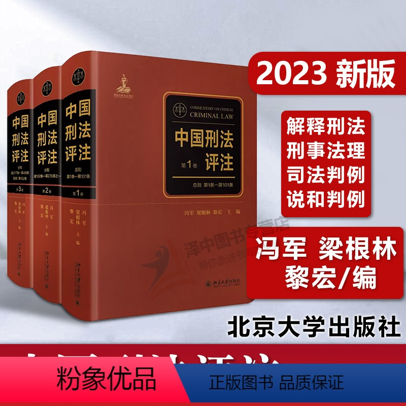 [正版]北大 中国刑法评注 全三卷 冯军 梁根林 黎宏 刑法学说和判例 解释刑法 刑事法理 司法判例 北京大学出版社