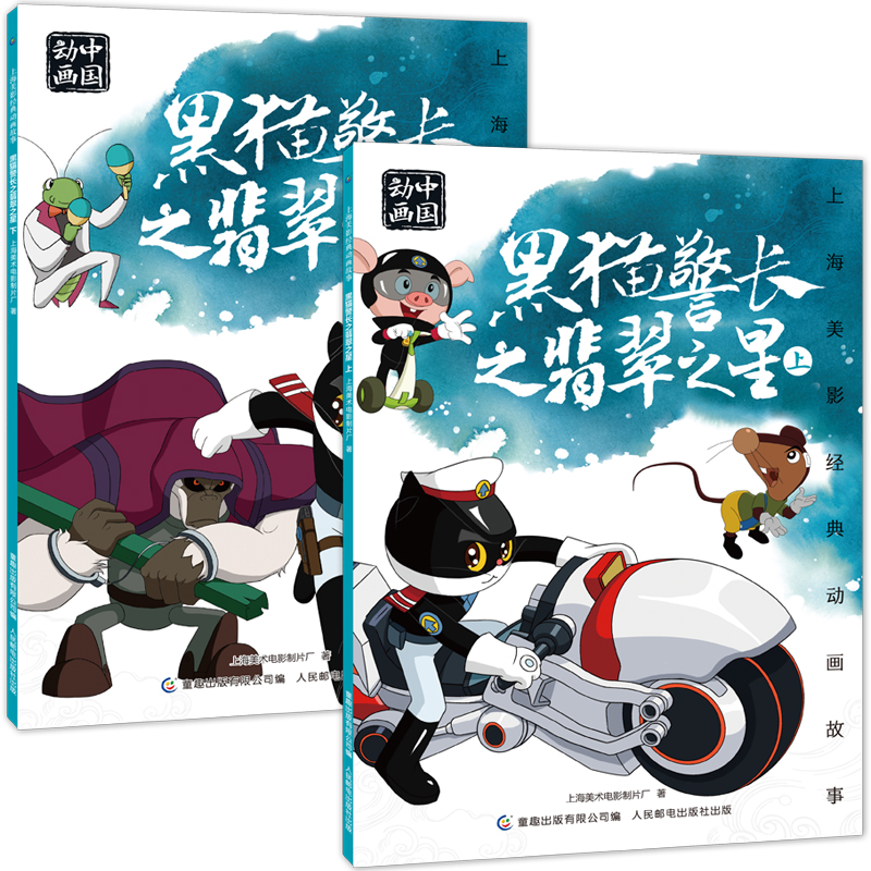 黑猫警长[2册] [正版]人民邮电出版黑猫警长之翡翠之星上下全2册绘本故事书注音版二年级必读课外书老师阅读人教版带拼音图高清大图