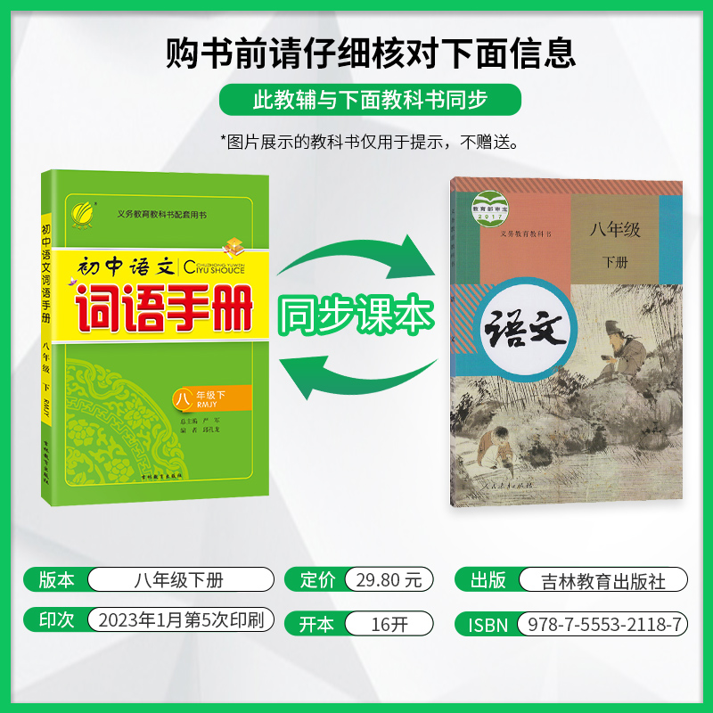 语文 八年级下 [正版]2023年春初中语文词语手册八年级下册人教版语文课文字词句同步讲解辅导书专项训练工具书仓库直发学高清大图