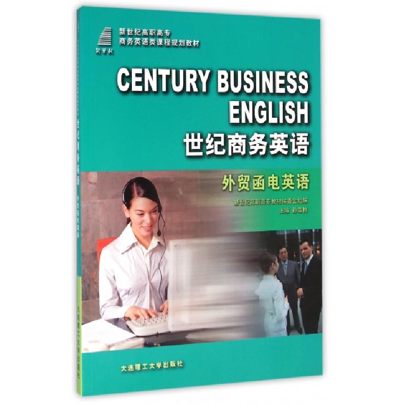 正版新书】世纪商务英语(外贸函电英语新世纪高职高专商务英语类