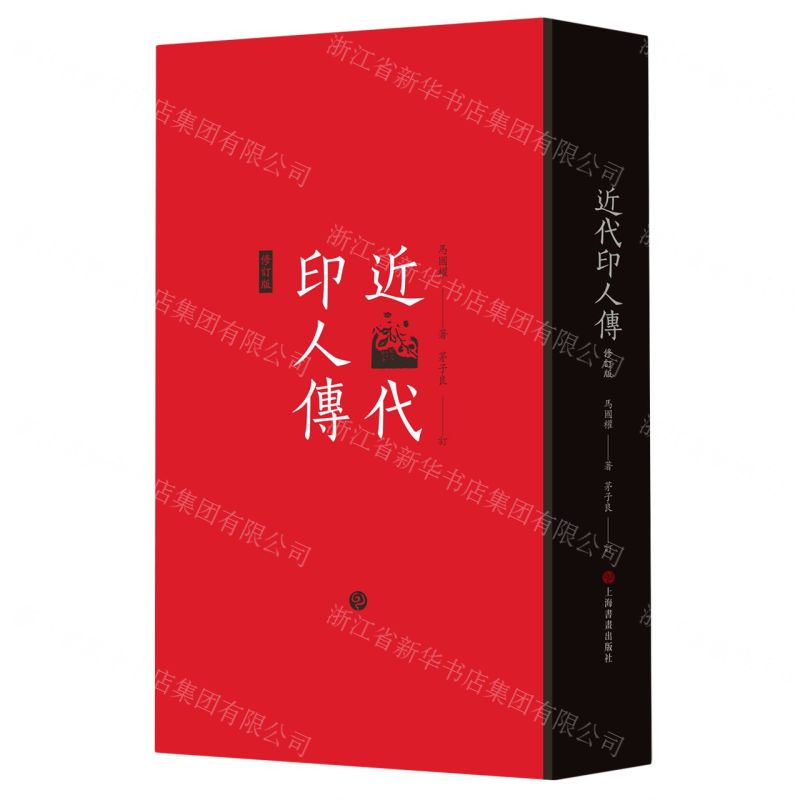 [N]近代印人传(修订版)(精)-9787547930359高清大图