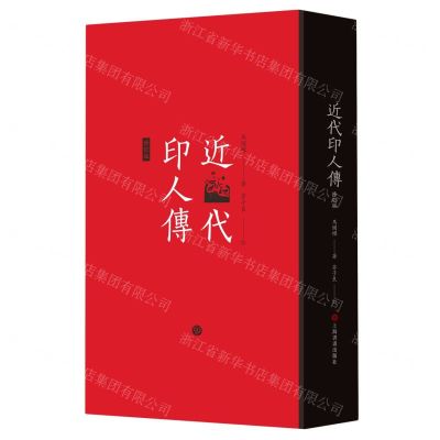 [N]近代印人传(修订版)(精)-9787547930359