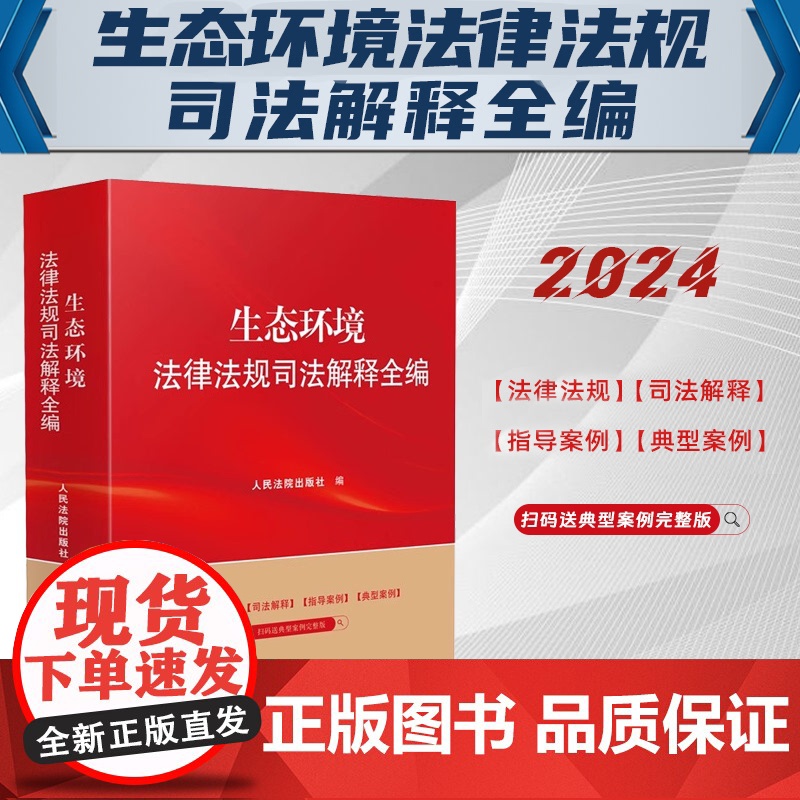 2024新书 生态环境法律法规司法解释全编 系列丛书 人民法院出版社 9787510940507高清大图