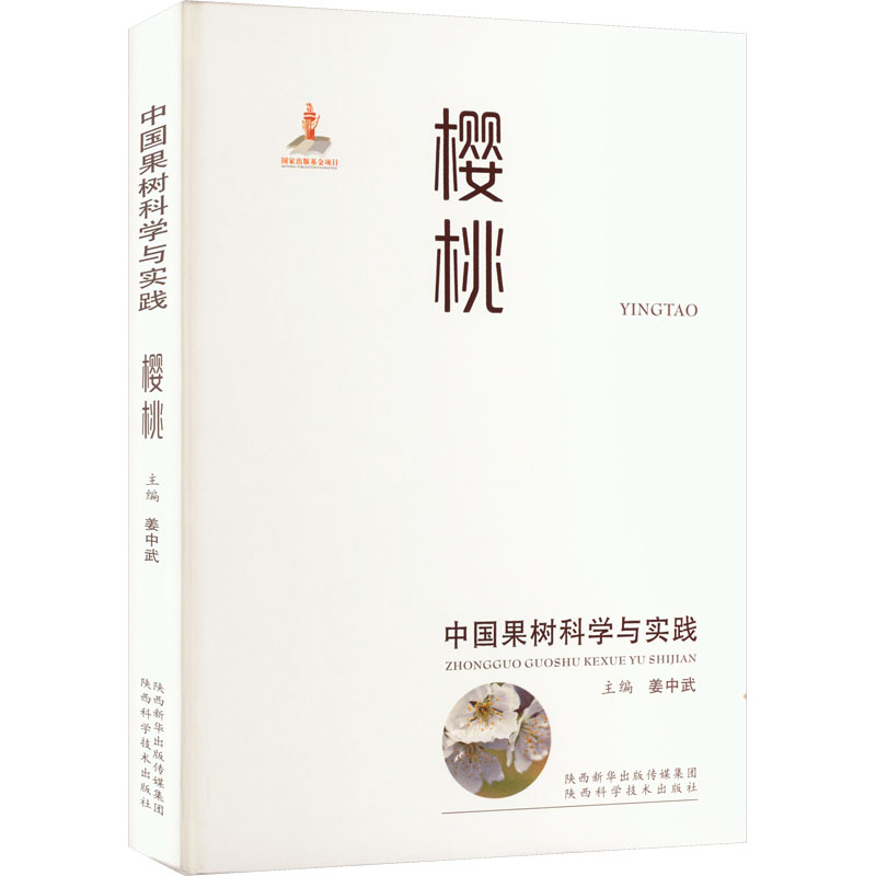 【M】中国果树科学与实践 樱桃-9787536985315