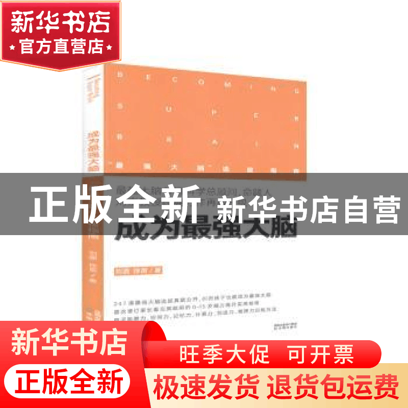 正版 成为最强大脑:“最强大脑”选拔指南 刘嘉,徐苗 沈阳出版社图片