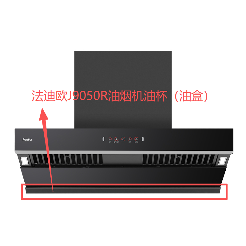 帮客材配法迪欧油烟机CXW-300-J9050R油盒(油杯)高清大图
