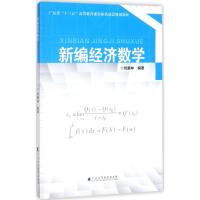 新编经济数学 刘鹏林 编著 著作 大中专 文轩网