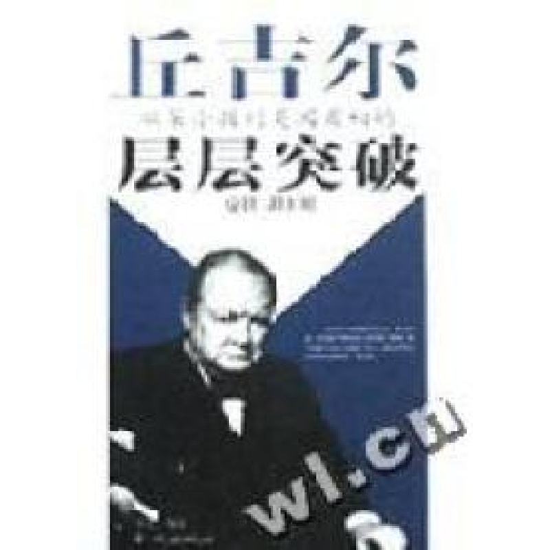 正版新书】丘吉尔从笨小孩到英国首相的层层冲破卡尔978780084395