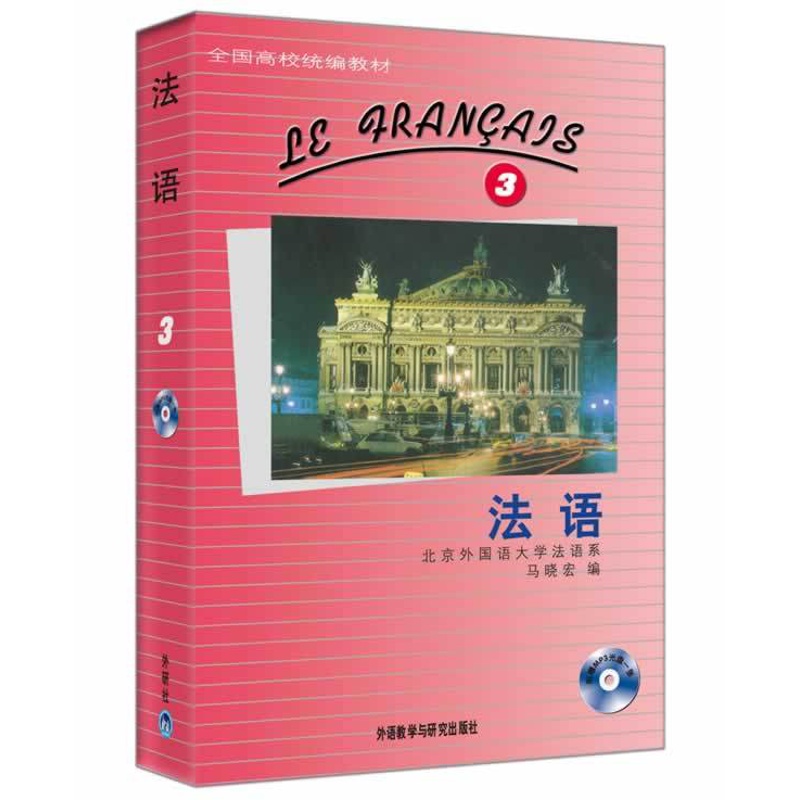 [正版]外研社图书法语(3)(配MP3)高清大图