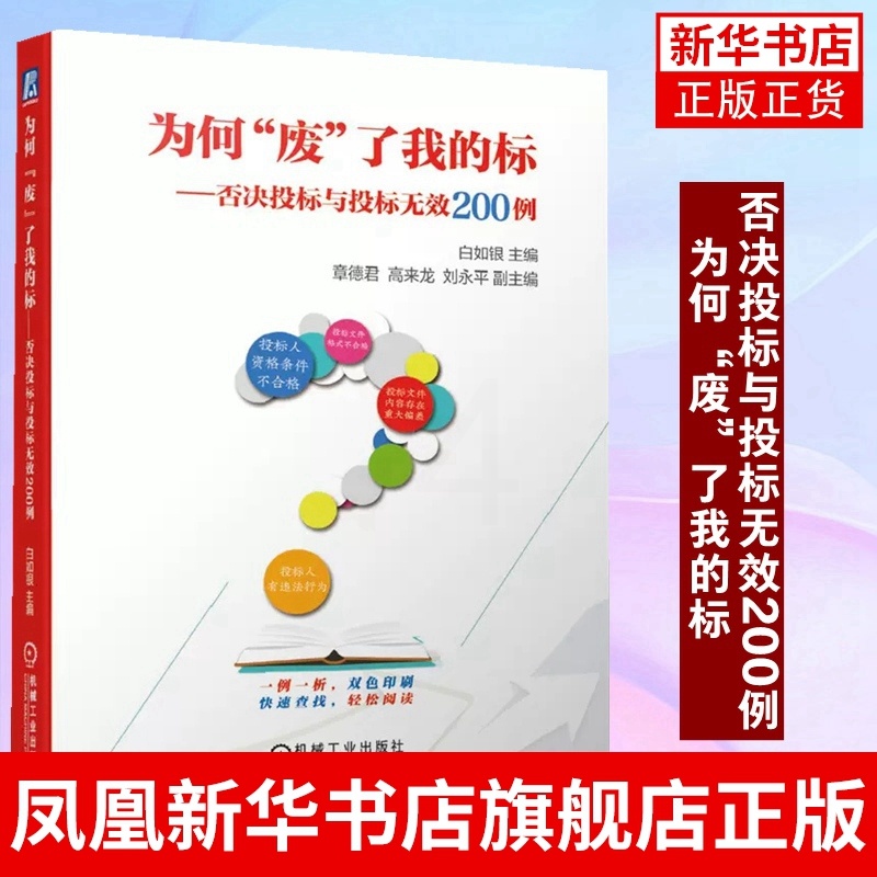 [正版]为何“废”了我的标:否决投标与投标无效200例 招标采购人员法律条文编织合法合规招标文件评标工作指引标准指南高清大图
