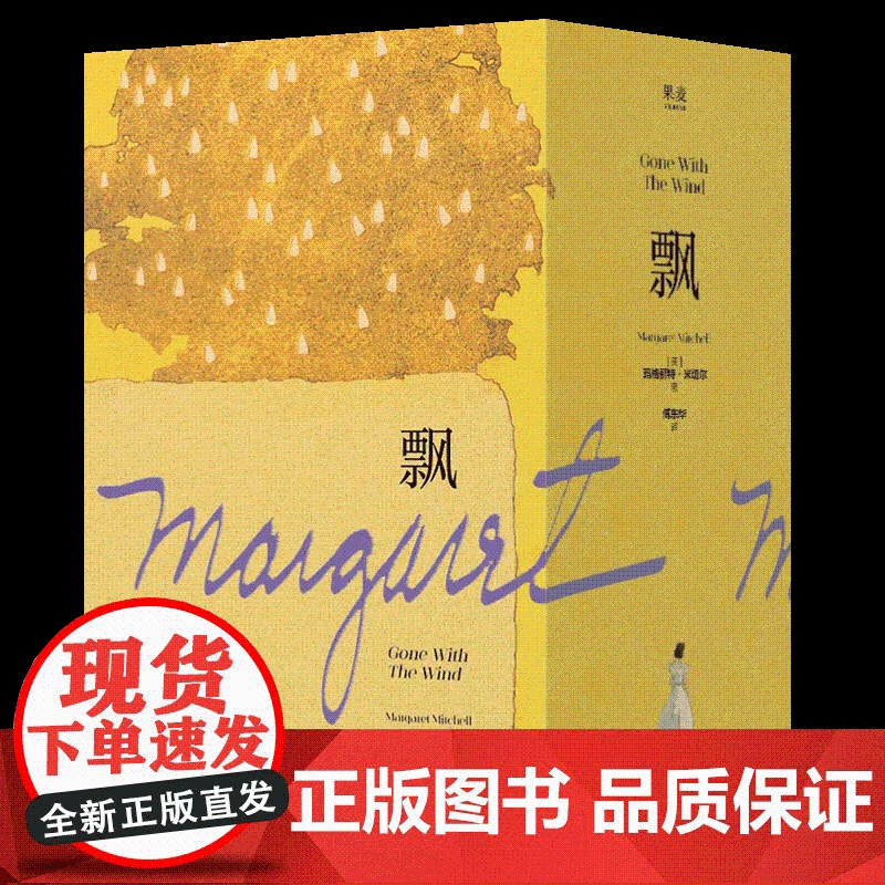 飘 玛格丽特·米切尔 傅东华译 电影《乱世佳人》原著小说 女性精神成长 外国小说 文学名著 果麦出品 中国华侨出版社高清大图