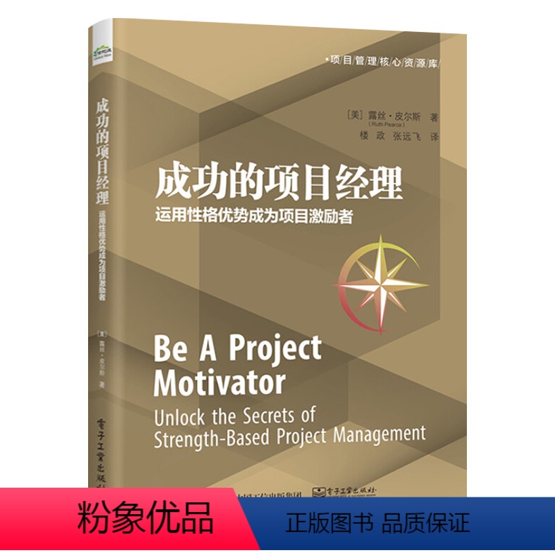 【正版】成功的项目经理:运用性格优势成为项目激励者