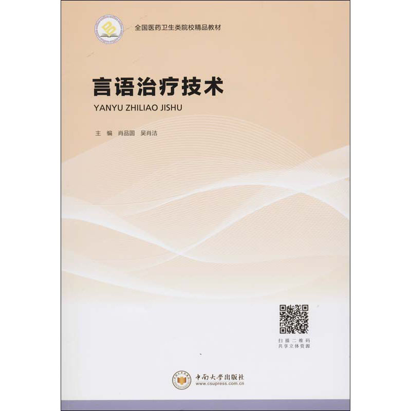 正版新书】言语治疗技术肖品圆,吴肖洁 编9787548737179