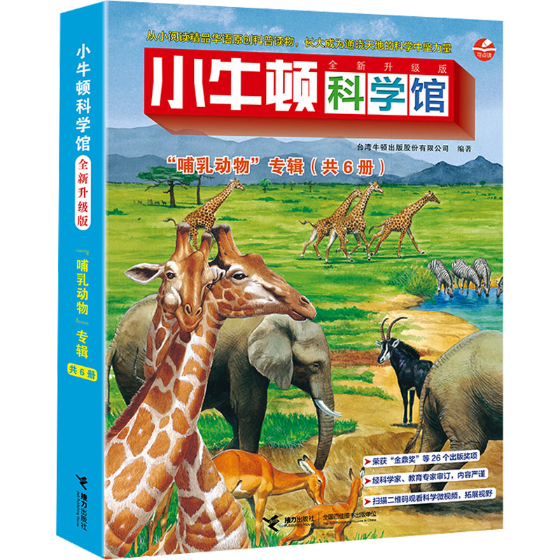 [M]小牛顿科学馆 “哺乳动物”专辑 全新升级版(全6册)-9787544847346高清大图