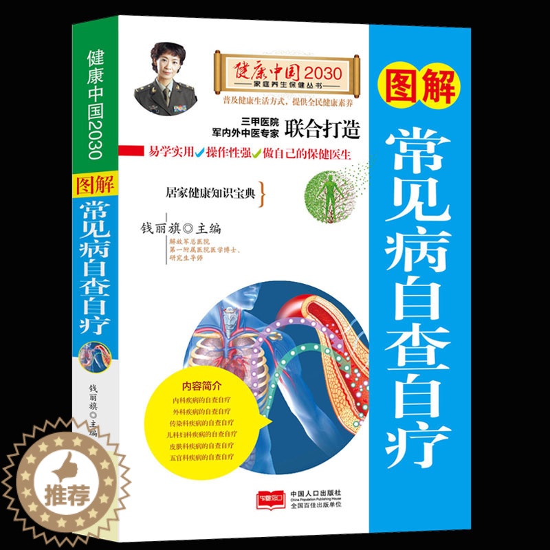 [醉染正版]图解常见病自查自疗/健康中国2030家庭养生保健丛书 家庭医生生活常见疾病预防诊断治疗 原理零基础自学书籍高清大图