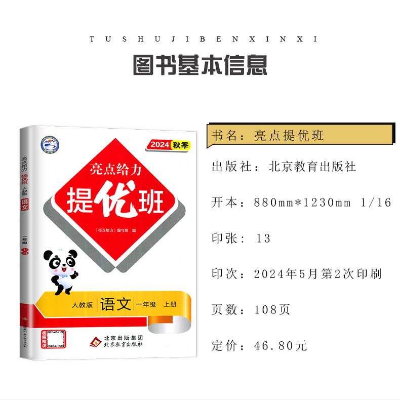 [正版]2024秋亮点给力提优班一年级上册 人教版语文苏教版数学江苏 1年级上多维互动空间 同步小学课时单元期中期末教辅高清大图