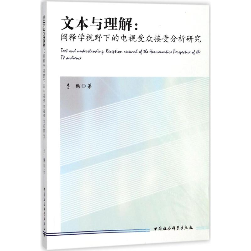 【M】文本与理解-9787516189207