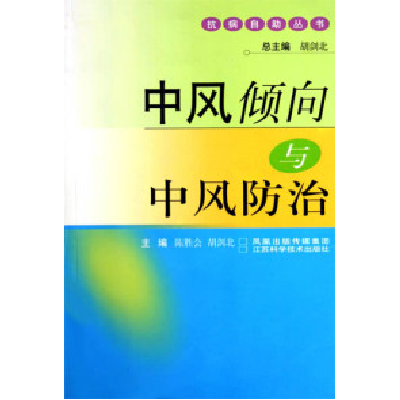 正版新书】中风倾向与中风防治陈胜会9787534545221