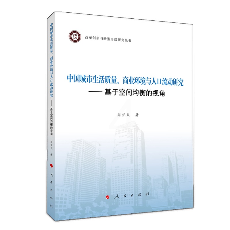 [正版]中国城市生活质量商业环境与人口流动研究--基于空间均衡的视角/改革创新与转型升级研 周梦天 著 文化人类学经管、高清大图