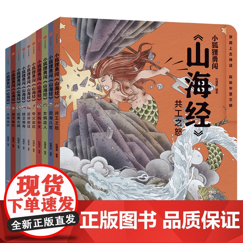 小狐狸勇闯《山海经》(全10册) 合肥狐狸家教育科技有限公司著 魔幻穿越题材 成长冒险故事 笑泪中充满正能量高清大图