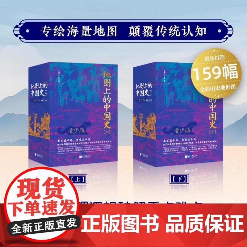正版 地图上的中国史全10册 青少版彩图版中国历史书籍书课外阅读透过地理看历史作者李不白著一读就懂的中国史高清大图