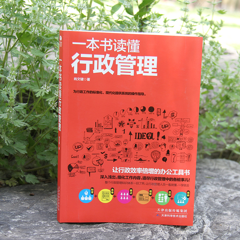 [正版]一本书读懂行政管理 行政管理书办公室人事行政管理文员人力资源理清行政管理 工作的日常 采购企业行政 管理人力资高清大图