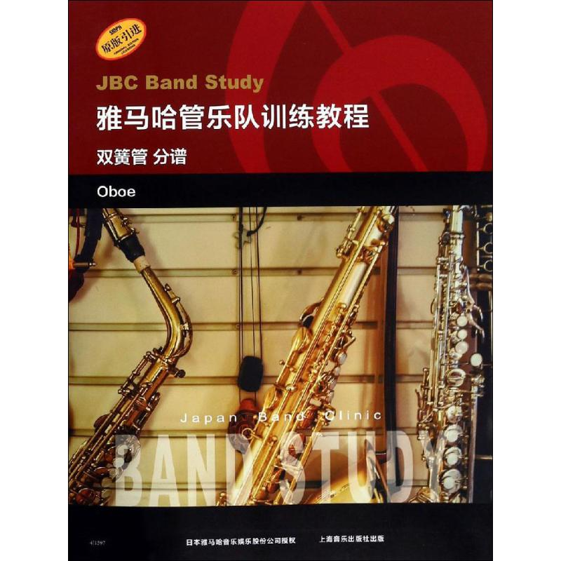 醉染图书雅马哈管乐队训练教程 双簧管 分谱9787551251高清大图