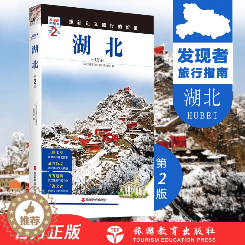 【醉染正版】湖北第2版 发现者旅行指南湖北旅行指南旅游攻略自助游指南自驾游指南省情详细介绍家乡文化传播2019全新升97