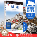 【醉染正版】湖北第2版 发现者旅行指南湖北旅行指南旅游攻略自助游指南自驾游指南省情详细介绍家乡文化传播2019全新升9游
