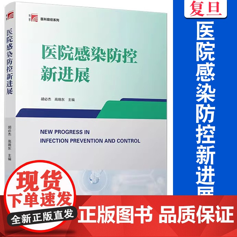 医院感染防控新进展 胡必杰,高晓东 医学窥径系列教材 复旦大学出版社 医院-感染-防治-控制高清大图