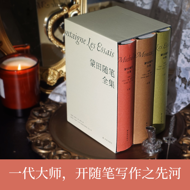 蒙田随笔全集(全3册) [正版]蒙田随笔全集全3册 米歇尔德蒙田 外国随笔散文集文学小说 文轩书店图书书籍书 江高清大图