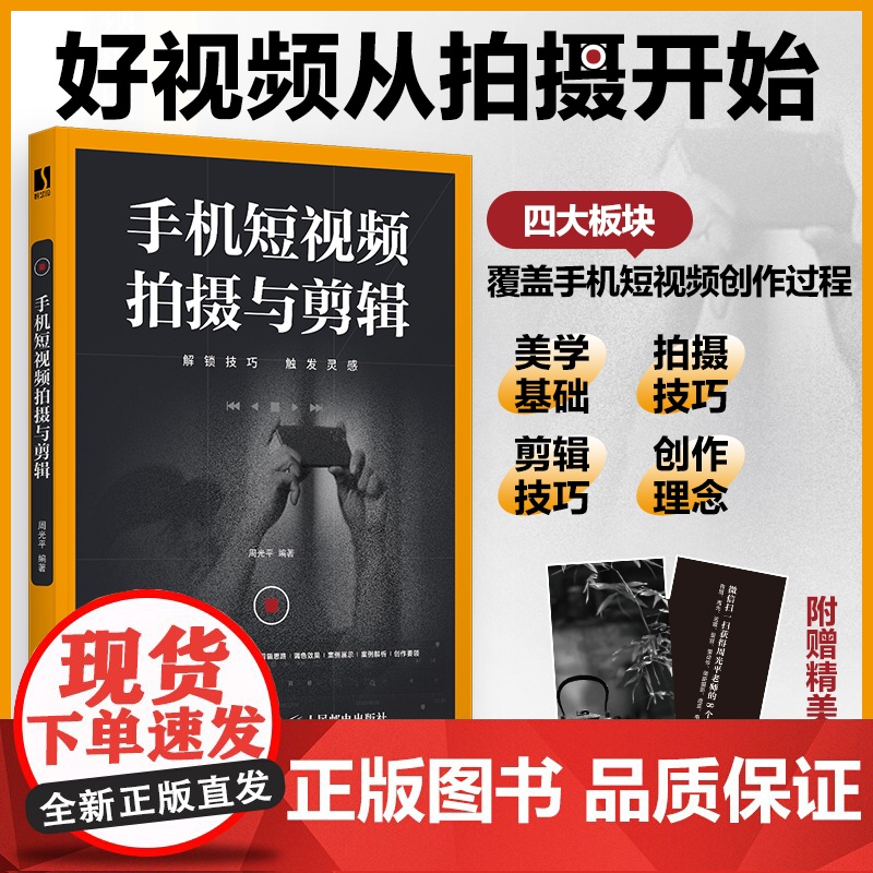 手机短视频拍摄与剪辑 剪映教程书籍短视频剪辑教程零基础从零开始学做视频剪辑剪映从入门到精通手机摄影Vlog拍摄抖音运营一高清大图