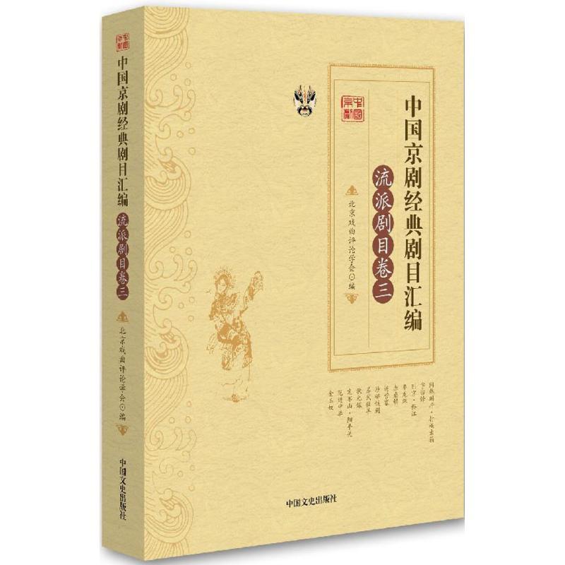 正版新书]中国京剧经典剧目汇编(流派剧目卷.3)北京戏曲评论学高清大图