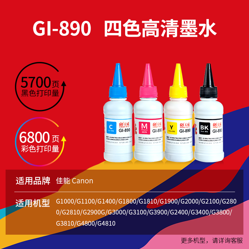 天威 CANON-GI890-100ML-青色墨水 适用佳能GI-890/790/190/G3800/G2800