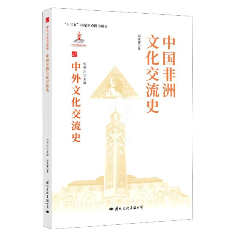 [醉染正版] 中外文化交流史:中国非洲文化交流史 9787512512726 何芳川 主编高清大图