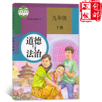 新版部编人教版初中三年级9九年级下册道德与法治书思想品德课本九年级下册政治书人民教育出版社学道德与法制九年级下册