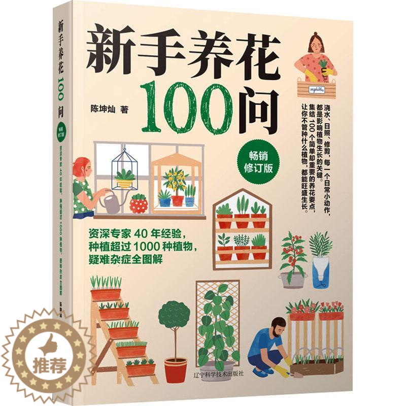 【醉染正版】RT正版 新手养花100问9787559129550 陈坤灿辽宁科学技术出版社农业、林业书籍