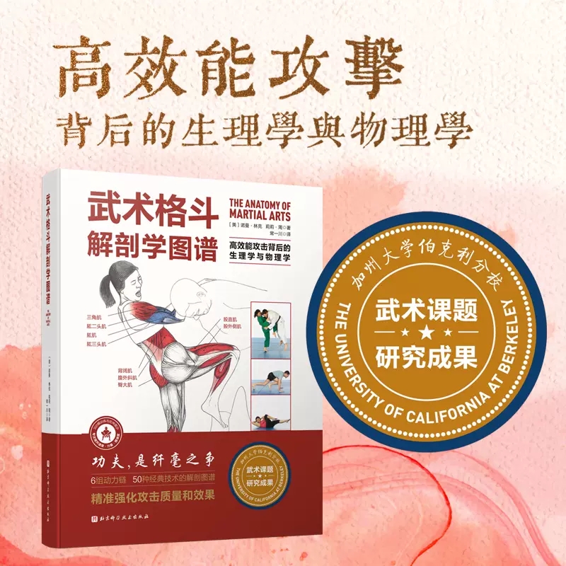 [醉染正版]正版 武术格斗解剖学图谱高效能攻击背后的生理学与物理学诺曼·林克 莉莉·周1北京科学技术出版社97875高清大图