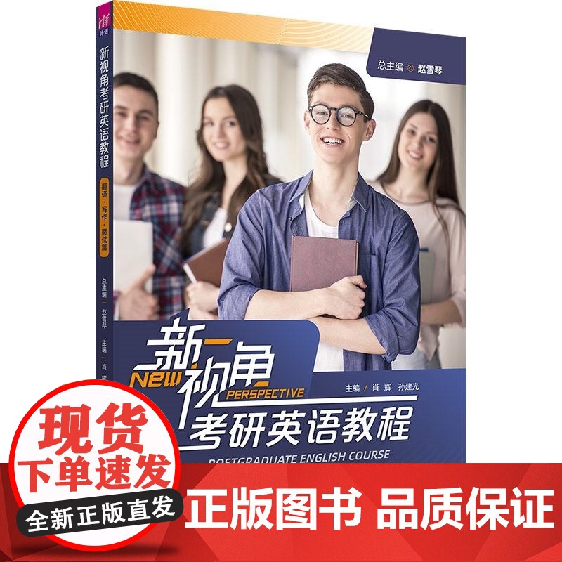 清华正版 新视角考研英语教程(翻译 写作 面试篇) 赵雪琴 肖辉 孙建光 刘荔 刘玉君 邹璆 马海滢高清大图