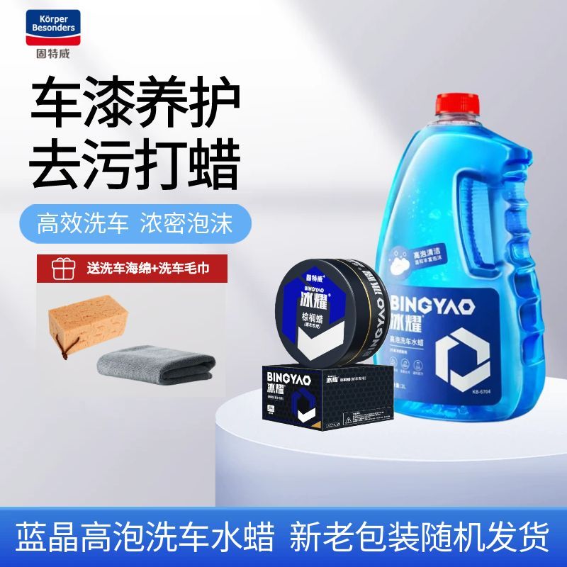 固特威洗车液高泡洗车水蜡冰耀洗车水蜡汽车专用清洗剂去污去虫胶洗车液