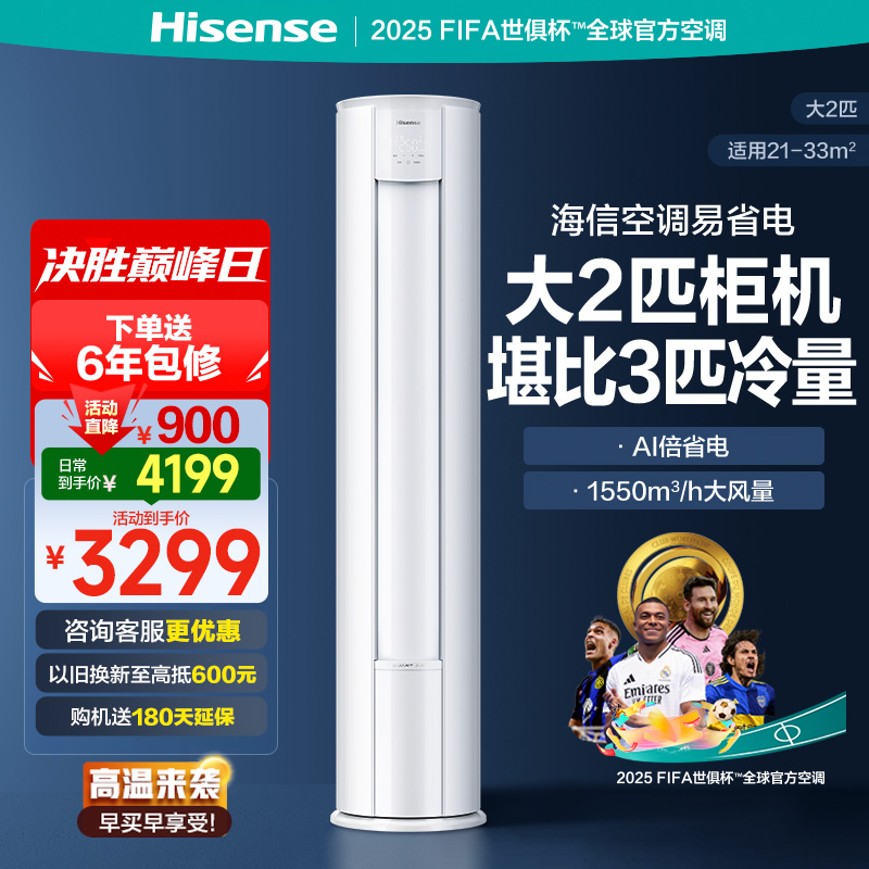 海信大2匹 易省电 速冷热 AI省电 大风量自然风防直吹 远距离送风大客厅新一级空调柜机KFR-50LW/E280-X1